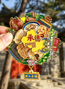 承德金属冰箱贴旅游纪念品