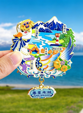 北疆大环线金属冰箱贴纪念品