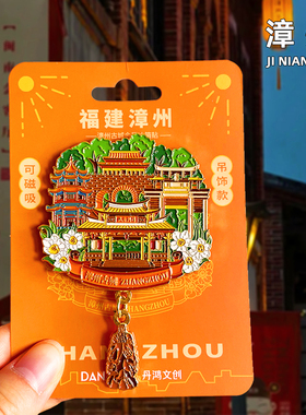 [漳州]金属冰箱贴南靖土楼旅游磁贴福州旅行城市纪念品国潮伴手礼