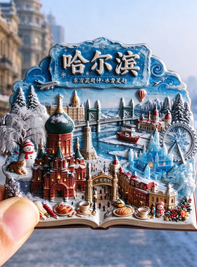 哈尔滨金属冰箱贴创意旅游纪念品