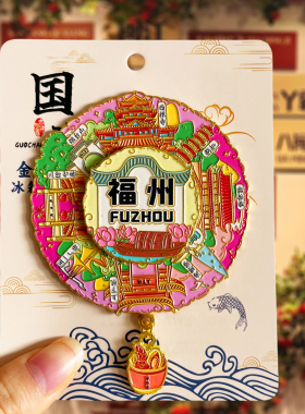 福州金属冰箱贴磁吸款旅游纪念品