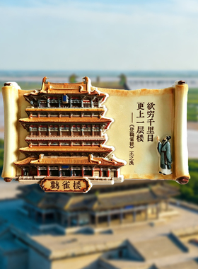 鹳雀楼树脂冰箱贴旅游纪念品