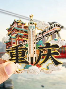 重庆金属冰箱贴旅游纪念品