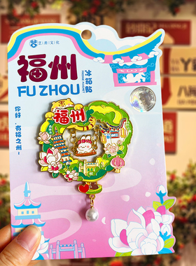 福州金属冰箱贴旅游纪念品磁贴