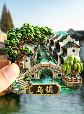 乌镇冰箱贴创意旅游纪念品