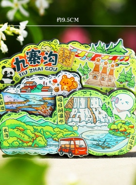 【九寨沟】黄龙四川文创冰箱贴旅游纪念品五彩池五花海长海伴手礼