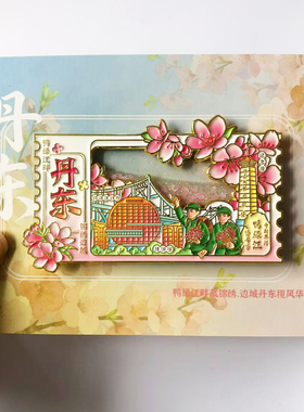 【丹东】文创金属冰箱贴鸭绿江断桥丹东草莓创意旅游纪念品伴手礼