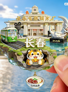 [长春]金属地图旅游冰箱贴景点冰雪新天地城市旅行纪念品国潮磁贴