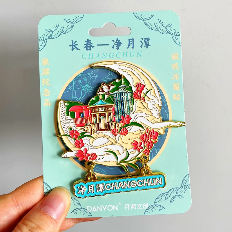 [长春]金属冰箱贴伪满皇宫博物院净月潭这有山旅行纪念品国潮磁贴