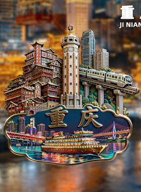 重庆文创金属冰箱贴纪念品