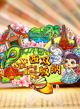 云南西双版纳旅游冰箱贴纪念品