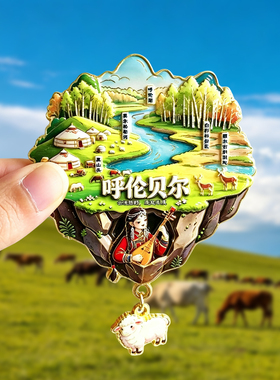 呼伦贝尔冰箱贴纪念品