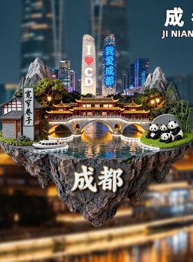 成都金属冰箱贴纪念品