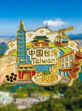 中国台湾旅游冰箱贴纪念品