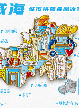 威海金属冰箱贴旅游纪念品