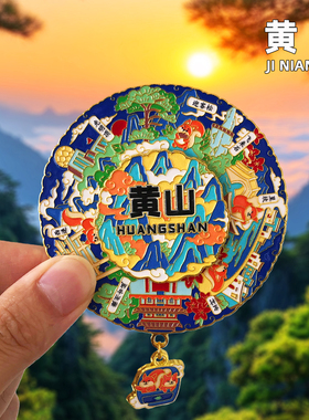 黄山金属文创冰箱贴旅游纪念品