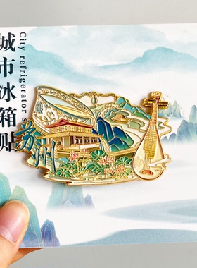 苏州金属冰箱贴旅游文创纪念品