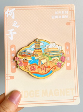 [临沂]山东文创旅游金属冰箱贴古城广场汉墓竹编博物馆纪念品磁贴