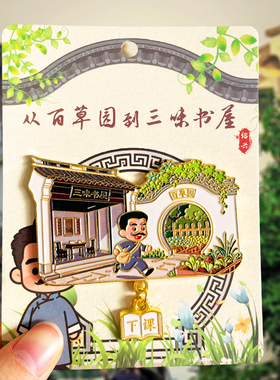 [绍兴]三味书屋百草园鲁迅故居金属冰箱贴旅游伴手礼文创纪念磁贴