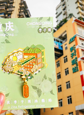 【重庆】金属冰箱贴洪崖洞磁器口李子坝解放碑旅游景点纪念品磁贴