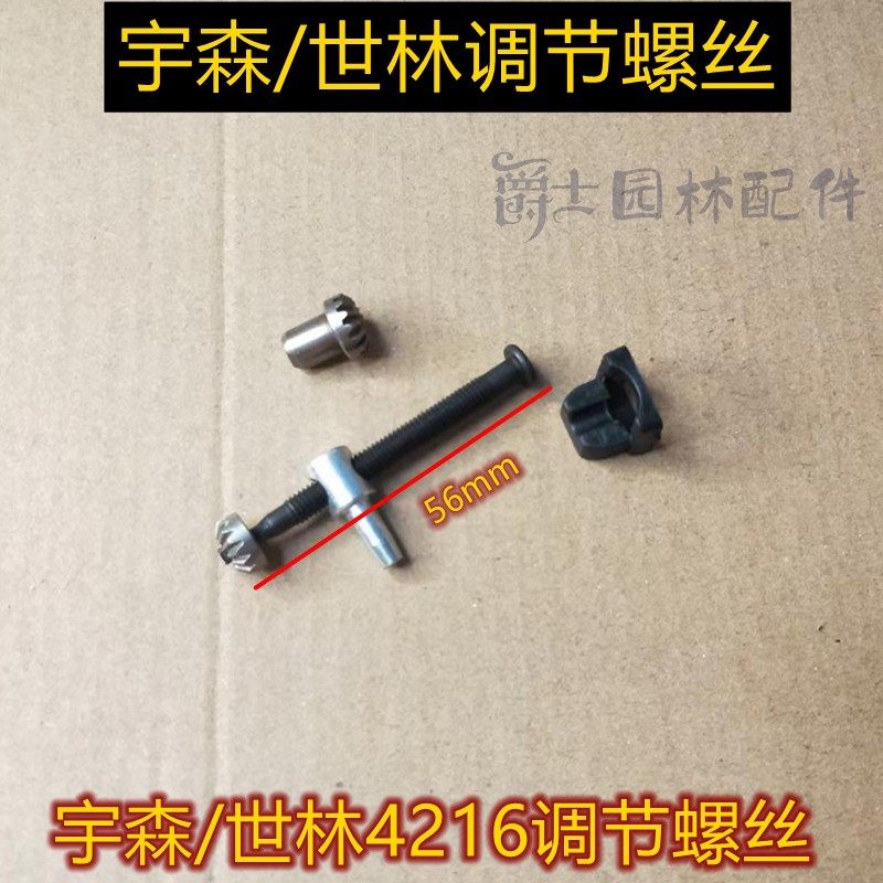 油锯链条调节螺丝 52/58/4216/2500/6500导板张紧螺丝螺钉涨紧器,淘宝优惠券,粉丝福利购,淘宝优惠卷