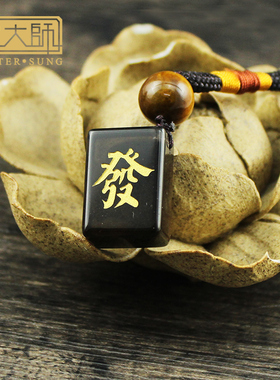 宋韶光冰种发字包挂麻将图案挂件