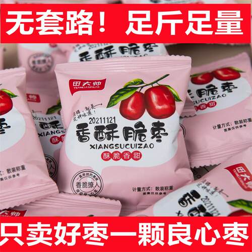 新货酥脆枣无核香酥小包装空心酥枣嘎嘣脆灰枣红枣零食特产500g - 图1