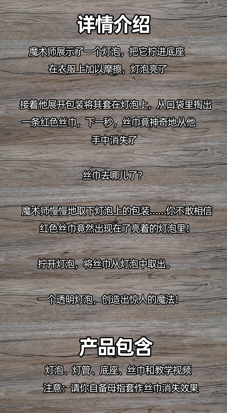 日本丝巾进灯泡 丝巾消失物体穿透术近景舞台剧场震撼魔术道具