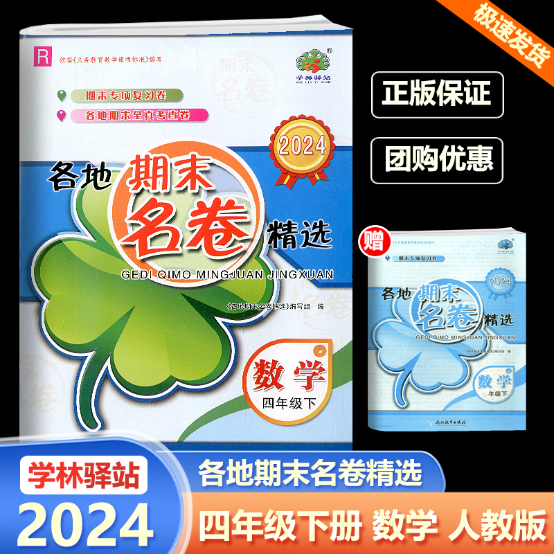 老师推荐 2024春学林驿站各地期末名卷精选四年级语文数学英语科学下册人教教科版4年级复习测试卷各地期末全真考查卷浙江各地期末 - 图1