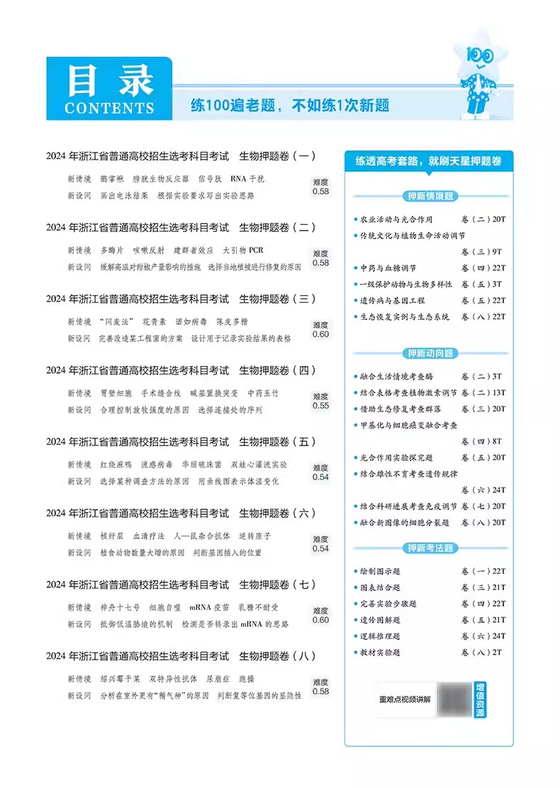 天星金考卷2024新版浙江省高考押题卷最后一卷【生物】高考冲刺试卷必刷题必刷卷押题密卷模拟卷猜题卷选考预测新卷子 百校联盟 - 图2