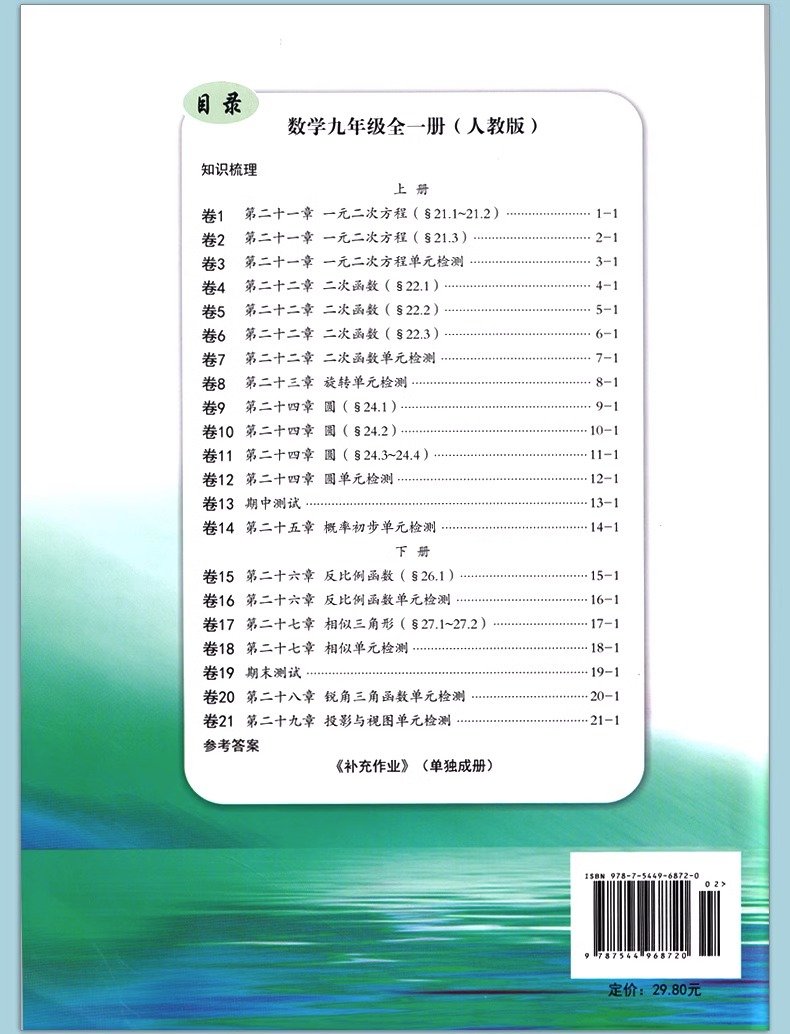 2023秋 台州地区专用 励耘活页周周清九年级数学/9年级数学 全一册上册下册人教版RJ 初三数学 知识梳理 阶段检测 - 图1