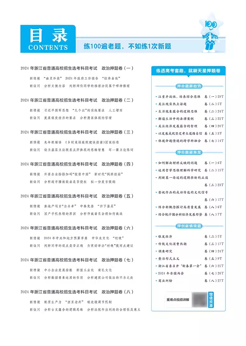 天星金考卷2024新版浙江省高考押题卷最后一卷【政治】高考冲刺试卷必刷题必刷卷押题密卷模拟卷猜题卷选考预测新卷子 百校联盟 - 图2