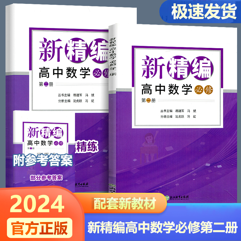 2024版新精编高中数学 必修第一册第二册+选择性必修第一册第二册 必修+选修精编数学教材同步练习题必刷题重点高考复习资料教辅 - 图1