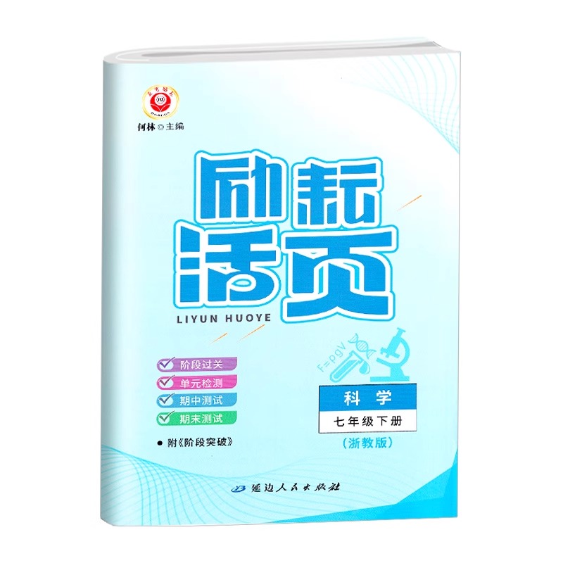 2024春励耘活页7七年级下册科学浙教版教材课本配套单元检测期中末测试卷初一同步练习题初中生阶段过关补充作业月考复习周周清 - 图3