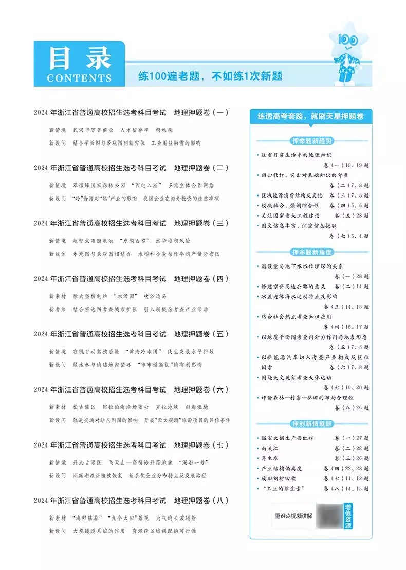 天星金考卷2024新版浙江省高考押题卷最后一卷【地理】高考冲刺试卷必刷题必刷卷押题密卷模拟卷猜题卷选考预测新卷子 百校联盟 - 图2