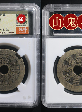 山鬼保真山鬼花钱铜中式金玉满堂