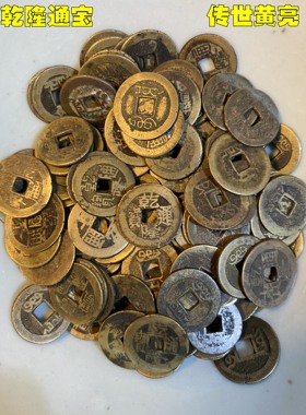 五帝钱黄亮乾隆通宝保真古币铜钱