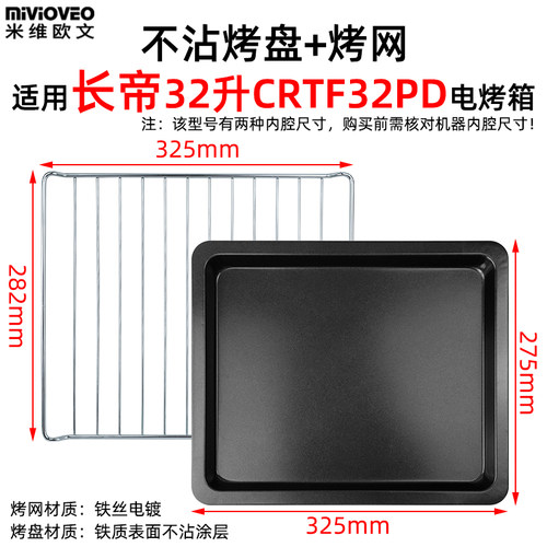 烤箱托盘适用长帝32L升CRTF32PD电烤箱烘焙不沾盘烧烤网CRTF32PD - 图2