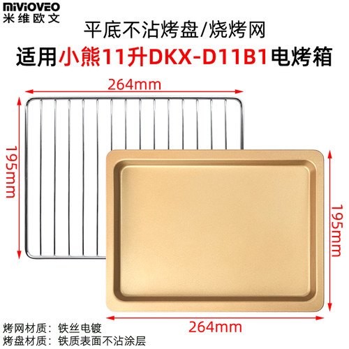 不沾烧烤盘适用小熊10L11升DKX-A09A1小烤箱接油盘网架烘焙配件 - 图1