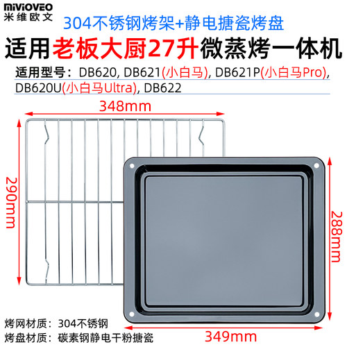 适用老板大厨27升小白马DB621微蒸烤一体机35升DB613/612/610蒸盘 - 图0