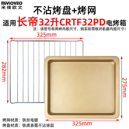 烤箱托盘适用长帝32L升CRTF32PD电烤箱烘焙不沾盘烧烤网CRTF32PD - 图1