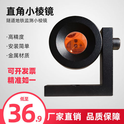 全站仪直角小棱镜90度隧道测绘棱镜测量地铁基坑监测L型棱镜 - 图0