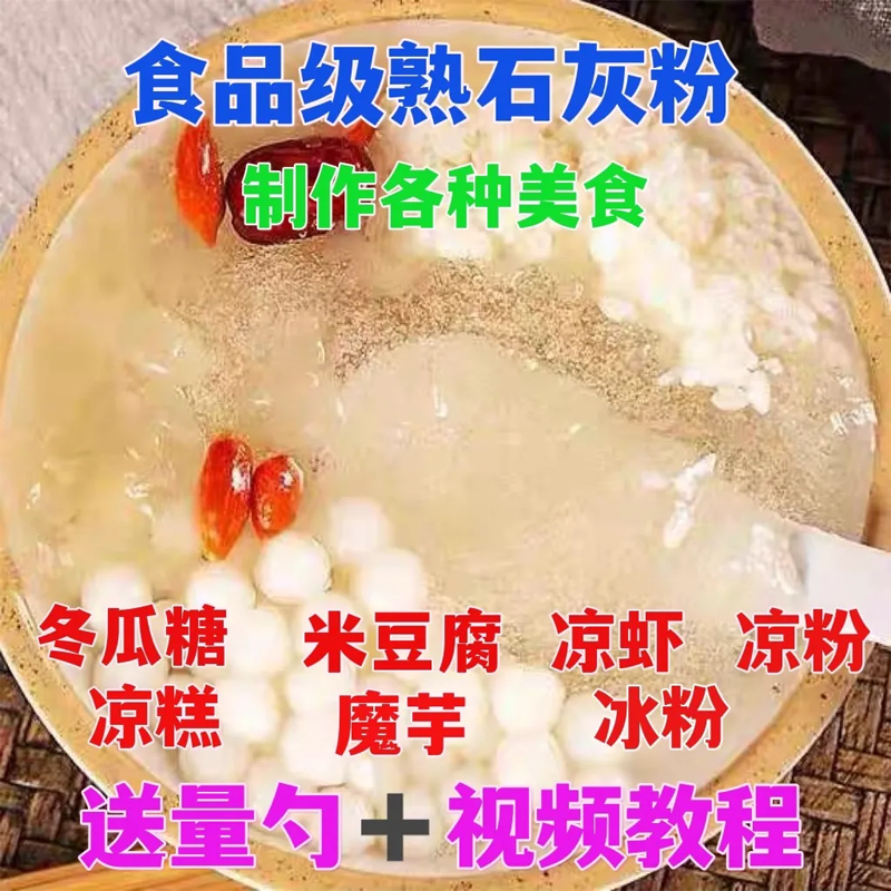石灰粉食用石灰粉冰粉凉糕凉虾皮蛋米豆腐冬瓜糖食品级石灰粉,淘宝优惠券,粉丝福利购,淘宝优惠卷