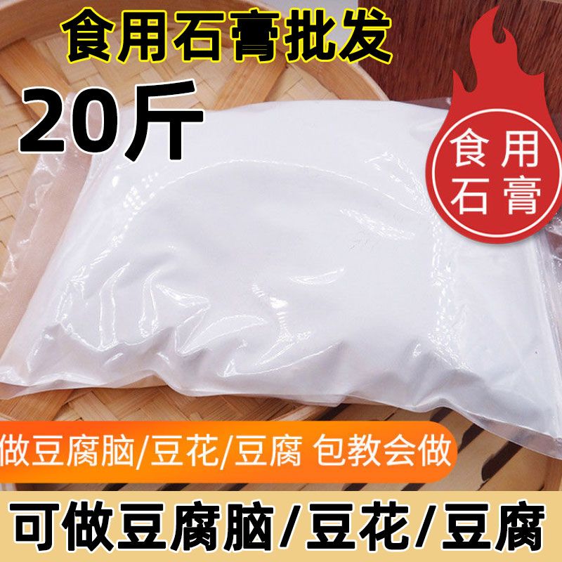20斤批发食用石膏粉做豆腐脑食食品级制做豆腐花豆腐石膏粉凝固剂