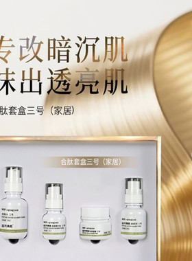 苗芳青颜合肽套盒三号苗方清颜光滑细腻提亮匀净肤色透白焕亮通透