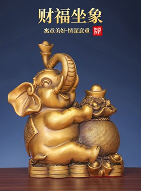 铜坐象全铜福象财福招财摆饰