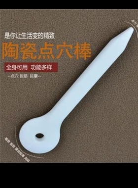 陶瓷点穴棒眼部面部拨筋美容棒足疗按摩棒脚底穴位经络疏通点穴笔