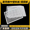 White PP plate processing plastic punching plate hole plate PVC hole plate with hole hard plastic mesh plate multi-porous PP punching plate