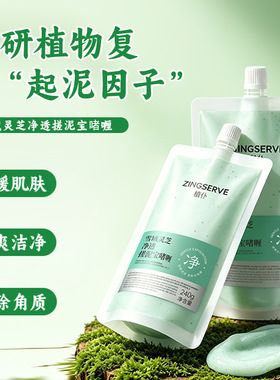 植仆雪域灵芝净透搓泥宝啫喱灵芝植萃深层搓除角质全身净厂家代发