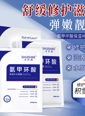 水时刻氨甲环酸面膜淡化暗沉补水修护提亮肤色保湿滋润10片+内托
